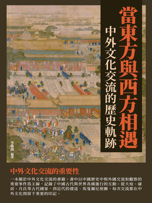 cover image of 當東方與西方相遇